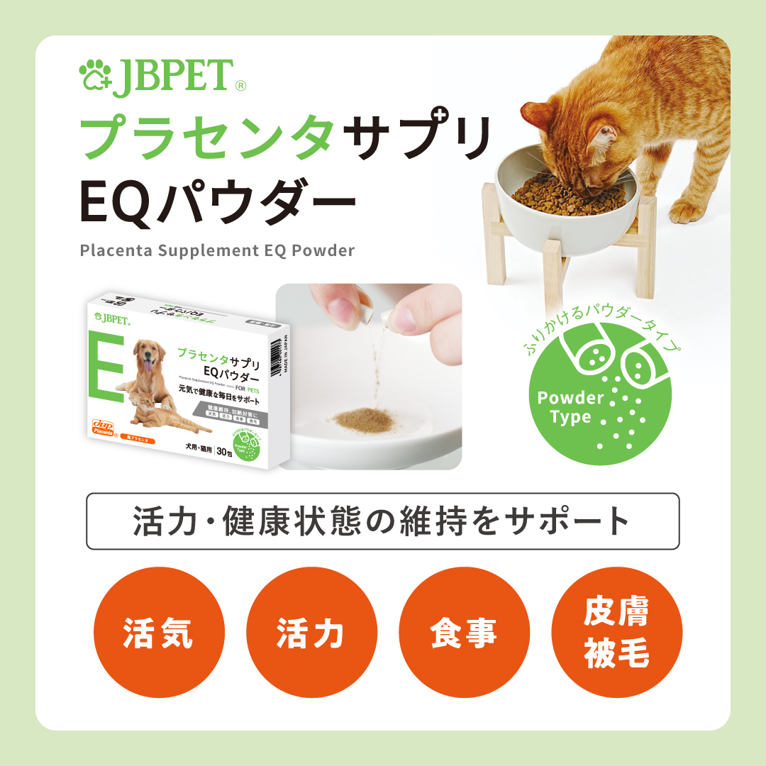 JBP 馬プラセンタ ペット（犬猫）用食品 【JBPET プラセンタサプリ EQ パウダー】_日本生物製剤 JBP プラセンタ EQパウダー 30粒 1箱 ペット用 犬 猫 サプリメント ペットサプリ ウマプラセンタ ペット用品 胎盤 栄養補給 体力回復 健康維持 プラセンタエキス 免疫力 ふりかけ トッピング 福岡県 久留米市 送料無料_Qp011
