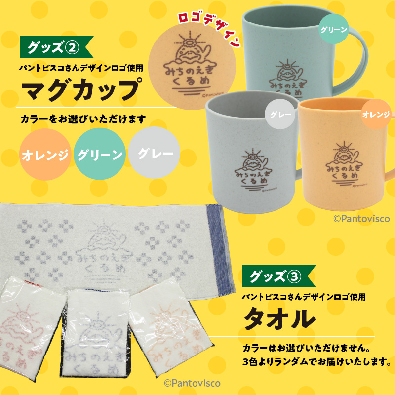 道の駅くるめオリジナルグッズ_道の駅くるめ オリジナル グッズ 6点セット パントビスコさん デザイン カラー エコバッグ マチ付 レッド ネイビー マグカップ オレンジ グリーン グレー タオル 缶バッジ 柿あめ くるめんべい めんべい 雑貨 食品 お菓子 福岡県 久留米市 送料無料_Qx077