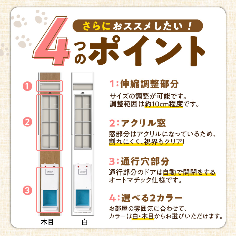 オートマッチックフリードア　OT-1900 _ オートマチック フリードア 普通サイズ 猫用 白 木目 工事不要 パネル一体型 ペットドア 賃貸可 サッシ 引き戸レール 取付 簡単 自動開錠 自動開閉 マグネットキー 高さ調整 受注生産 日本製 国産 ペット用品 お取り寄せ 福岡県 久留米市 送料無料 _Qx102-02 パネル高さ190cm（設置場所193cm～200cm）