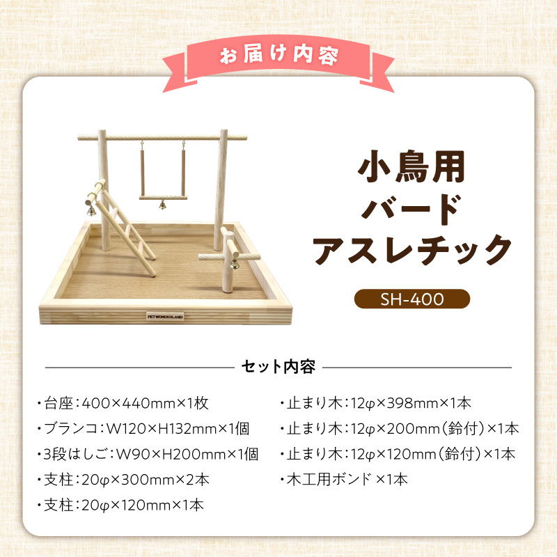 小鳥用バードアスレチック　SH-400 _ バードアスレチック 小鳥 手乗り小鳥用 室内用 遊び場 アスレチック ストレス解消 健康維持 ブランコ はしご 止まり木 おもちゃ 受注生産 ペット用品 お取り寄せ 福岡県 久留米市 送料無料 _Qx103