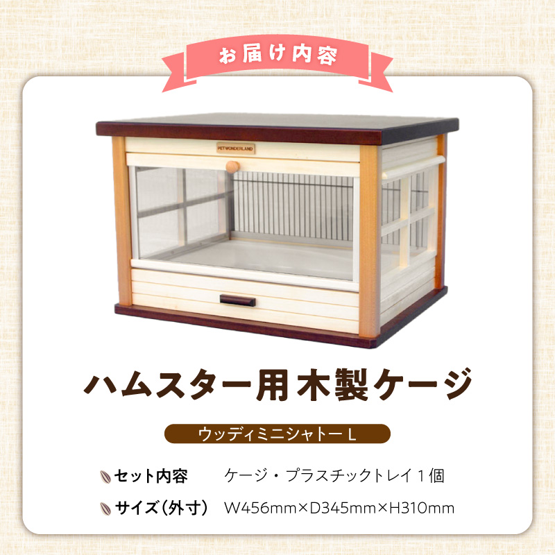 ハムスター用 木製ケージ　ウッディミニシャトーＬ _ 木製 ケージ ハムスターケージ ハムスター 遊び場 家具調仕上げ シンプル おしゃれ 高級感 インテリア 受注生産 ハムスターハウス ペット用品 お取り寄せ 福岡県 久留米市 送料無料 _Qx104