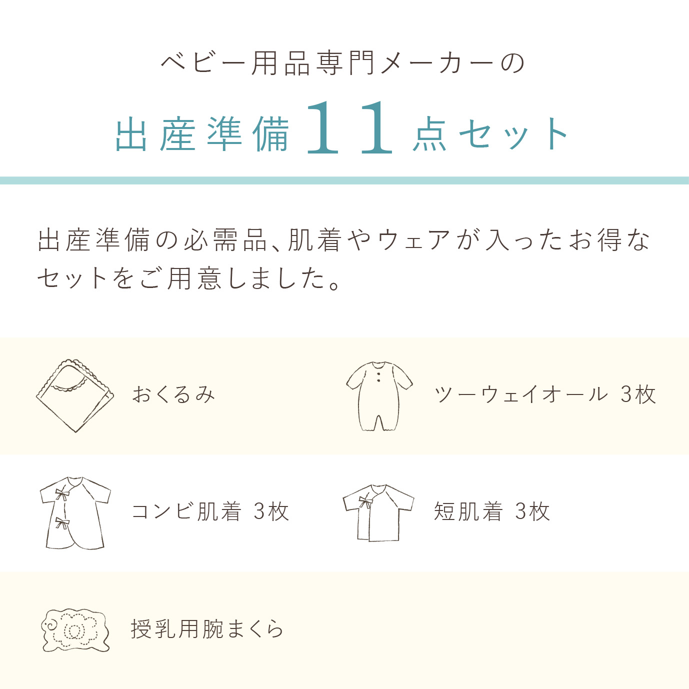 出産準備お祝い11点セット_ママと赤ちゃんのスタート 11点 セット 肌着 ツーウェイオール ベビーウェア 出産準備 準備品 お祝い ベビー用品 おくるみ アフガン 授乳 腕まくら ベビー 赤ちゃん 新生児 出産 出産祝い 日本製 産婦人科 大学病院で使用 福岡県 久留米市 送料無料_Sb002