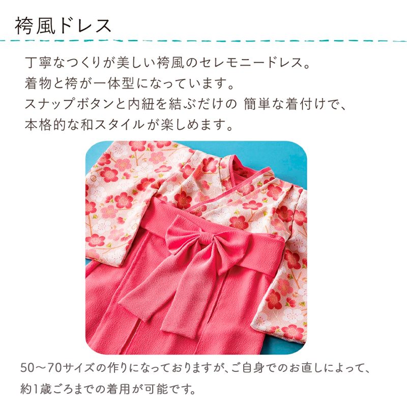 フォーマルドレス（袴　女の子）_フォーマルドレス 袴 ピンク 3点 セット 女の子 ドレス コートドレス 髪飾り 着付け 簡単 梅の花柄 お宮参り 退院 お披露目 記念日 お食い初め ベビードレス 赤ちゃん ベビーウェア 綿100% 日本製 和スタイル 福岡県 久留米市 赤ちゃんの城 送料無料_Sd020