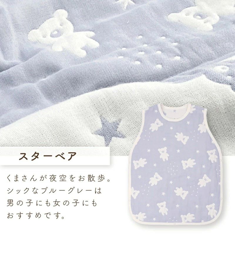 6重ガーゼ寝袋（スターベア）_6重 ガーゼ 寝袋 スリーパー スターベア くまさん 夜空 ブルー グレー 男の子 女の子 おすすめ 心地よい サイズ感 着せ替えしやすい はだけにくい オールシーズン 1年中 使える 子供服 ベビー用品 赤ちゃん 赤ちゃんの城 福岡県 久留米市 送料無料_Sd023