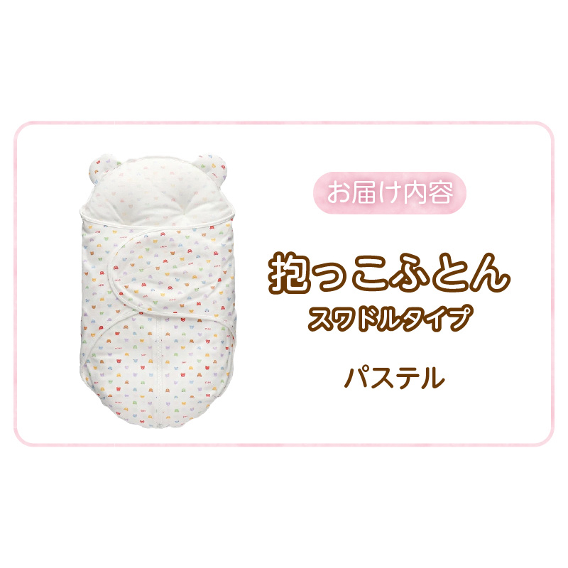 抱っこふとん　スワドルタイプ パステル _ 抱っこふとん スワドル タイプ 日本製 寝かせたまま 夜泣き 泣きぐずり対策 洗える 赤ちゃんの城 ベビー用品 ベビー 赤ちゃん 新生児 出産準備 出産祝い 寝具 男の子 女の子 福岡県 お取り寄せ 久留米市 送料無料 _Ss012