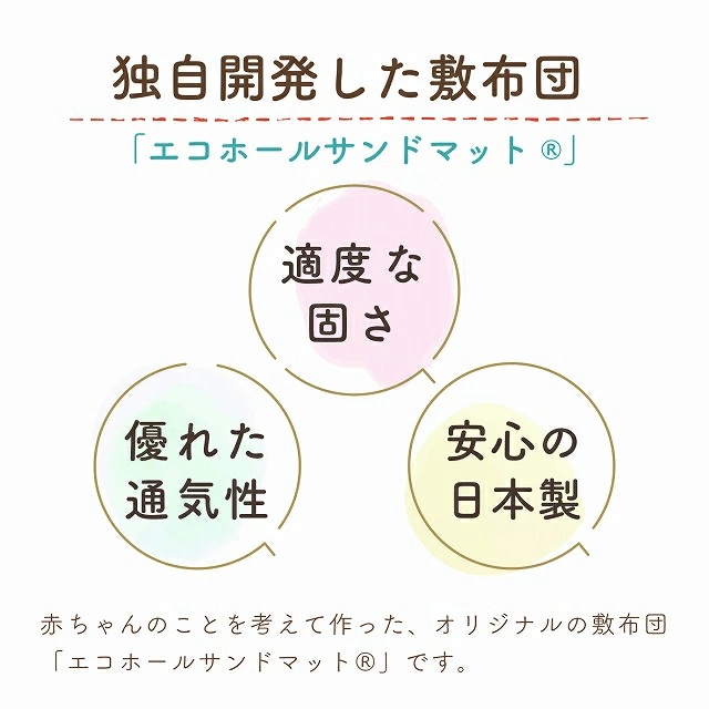 プチサイズ　敷布団　エコホールサンドマット _ ベビー 赤ちゃんの城 独自開発 適度な固さ 三層構造 通気性 パーム繊維 日本製 ベビー用品 赤ちゃん 新生児 マット お昼寝 出産祝い 贈り物 福岡県 久留米市 送料無料 _Ss019-1 プチサイズ