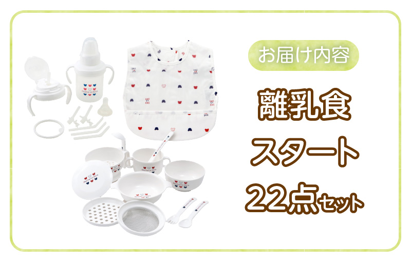離乳食スタートセット _ 赤ちゃんの城 離乳食 スタート セット 食器 調理 グッズ ベビーマグ トレーニングマグ ストローマグ エプロン 防水素材 茶碗 すり鉢 蒸しプレート すりつぶしスプーン おろし器 こし網 スプーン フォーク フィーディング ベビー用品 お取り寄せ 送料無料 _Su009