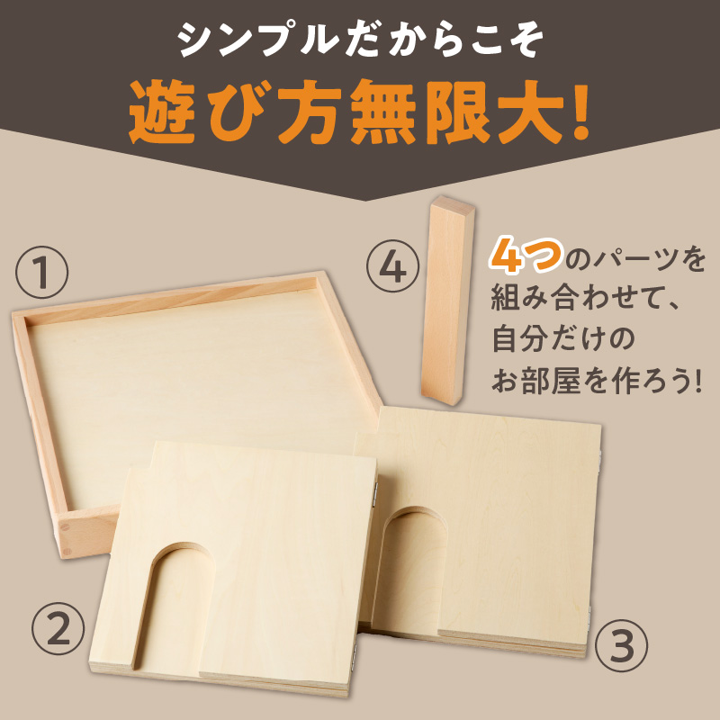 【ギフト対応OK！】小さな大工さんセット お手軽ドールハウスセット_小さな大工さん お手軽 ドールハウス セット 4ピース ギフト対応可 木製 おもちゃ シンプル 遊び方 無限大 パーツ 組み合わせ 1階建て 2階建て 自分だけのお部屋 コンパクト 折りたたみ式 片付け 簡単 出産祝い 国内製造 お取り寄せ 福岡県 久留米市_sx213