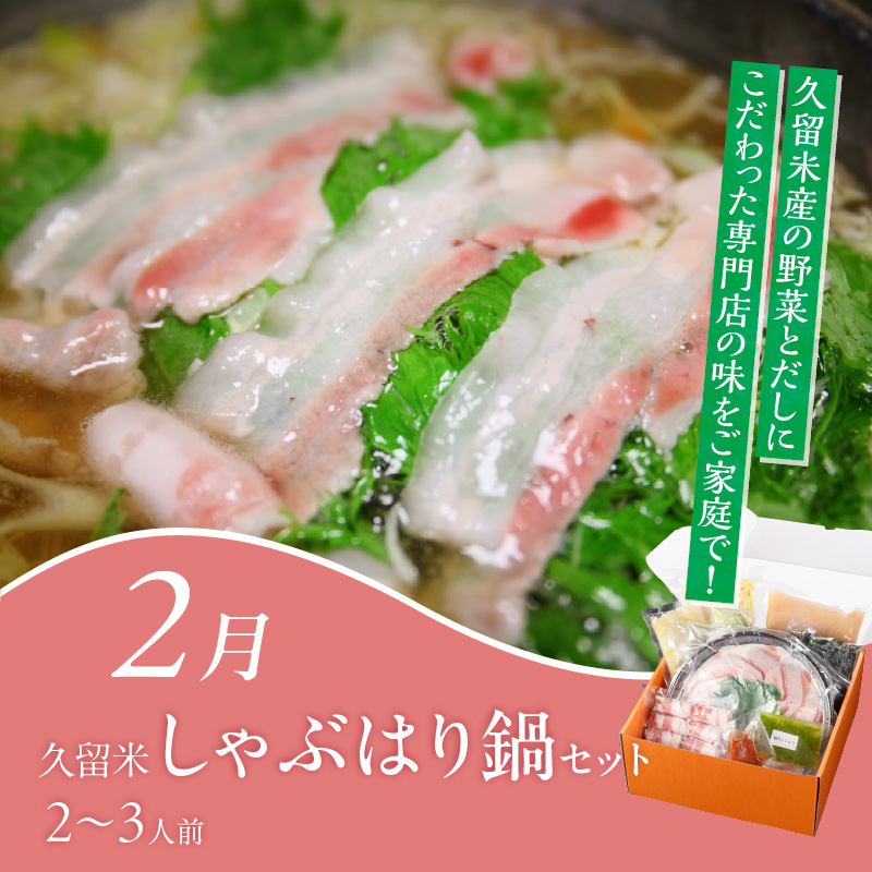 【定期便 6回】旬を味わう定期便 _ 定期便 6回 隔月お届け しゃぶはり鍋 セット 特選 あまおう 食べ比べ 梅のしずく シャインマスカット 梨 はかた地どり 美人鍋 水炊き グルメ おかず フルーツ デザート 旬 贈答用 ご褒美 お取り寄せ 福岡県 久留米市 送料無料 _Tk124