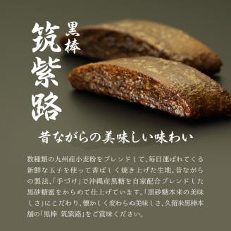 久留米黒棒本舗 黒棒・黒糖和洋菓子詰め合せB_ご当地銘菓 和菓子 洋菓子 詰め合せ セット B 黒棒 福大黒 黒糖 丸ぼうろ 筑紫路 えんどう豆かりんとう リーフパイ クルナンシェ あーもんど黒糖 個包装 お茶のお供 おもてなし お菓子 贈答用 ギフト用 久留米黒棒本舗 福岡県 久留米市 送料無料_Dw113