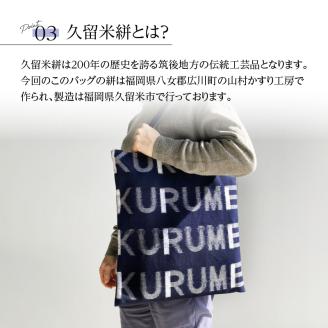 久留米絣 トートバッグ KURUME柄_トートバッグ KURUME柄 久留米絣 伝統工芸品 バッグ カバン 幅 34.5cm 高さ 38.5cm モダン デザイン 綿 100％ 雑貨 使い勝手 手持ち 肩掛け タブレット ノートPC 収納 内ポケット ローマ字 200年の歴史 筑後地方 八女郡 広川町 福岡県 久留米市 送料無料_Jk055