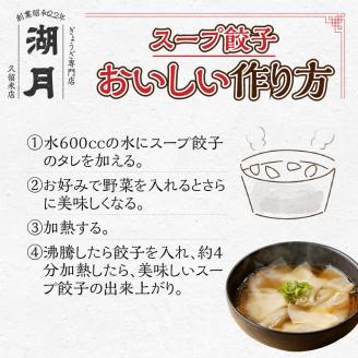 冷凍スープ餃子170g×4パック（10個/パック）_スープ餃子 冷凍スープ餃子 10個 × 4パック 濃縮スープ付き ぎょうざ専門店 湖月 こだわり 自家製 手作り 冷凍 スープ 餃子 雑炊 手包みぎょうざ 特製皮 食べやすい 一口サイズ お取り寄せ お取り寄せグルメ 福岡県 久留米市 送料無料_Cx213