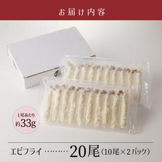 エビフライ_エビフライ 10尾 × 2パック 計 20尾 薄衣 エビ 食感 サクサク ぷりぷり 子供 大人 愛される 揚げ物 パーティー お弁当 おかず 惣菜 フライ 冷凍 揚げるだけ 簡単調理 お取り寄せ お取り寄せグルメ 福岡県 久留米市 送料無料_Cx217