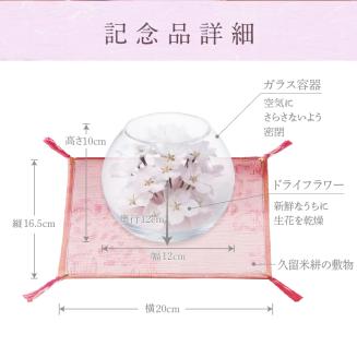 桜のボトルフラワー（久留米絣敷物付き）_ドライフラワー 桜 ボトルフラワー ソメイヨシノ 満開の桜のようにデザイン 久留米絣 敷物 ガラス容器 おしゃれ 花 インテリア 生花 ドライ加工 入学祝 卒業祝 合格祝 就職祝 旅立ち お祝い 記念 ギフト 贈り物 送料無料_Qb018