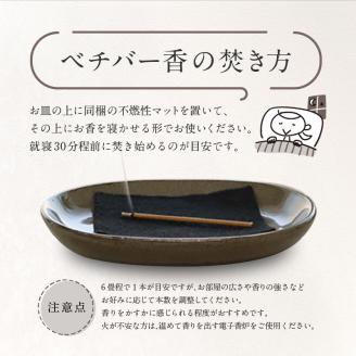 ベチバー香_ベチバー香 スティック 10本 × 3セット 計30本 不燃性マット 付き 久留米産 インド原産 お香 睡眠 快眠 健康 美容 香り 不眠 緩和 自然素材 常温 おすすめ 人気 福岡県 久留米市 お取り寄せ 送料無料_Qc022
