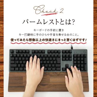 木製ウォールナットパームレスト（L）_国産 木製 パームレスト ウォールナット ウッド Lサイズ 44cm 1個 匠一松 無垢材 おしゃれ 快適 職人 デスクワーク 疲れ 保護 軽減 日用品 イケショウ株式会社 福岡県 久留米市 お取り寄せ 送料無料_Qb024