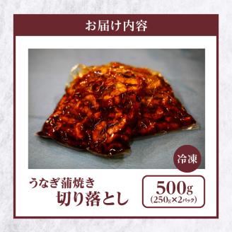 うなぎ蒲焼き切り落とし 徳用500g_うなぎ 蒲焼き 切り落とし250g × 2 計 500g 訳あり 端材 不揃い カット済み 便利 冷凍 切り身 う巻き お茶漬け おにぎり お蕎麦 魚介類 食品 惣菜 お取り寄せ 福岡県 久留米市 送料無料_Cu033
