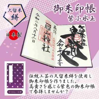 久留米絣 御朱印帳 紫小白玉_久留米絣 御朱印帳 紫小白玉 蛇腹式 大判 ジャバラ 22ページ 神社 可愛らしい 水玉模様 寺院タイプ お寺 参拝 伝統工芸 御朱印めぐり 神社 仏閣 巡り 和紙 綿 ラベルシール付 厚い しっかり 久留米市 送料無料_Jk038