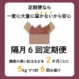 【福岡県久留米市産】熟成さつまいも（紅はるか）5kg ＜定期便－2ヶ月毎に6回お届け＞_Tk011