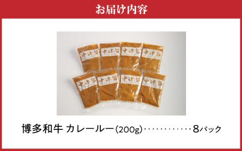 博多和牛 カレールー_博多和牛 カレールー 200g × 8p 1600g テール スープ カレー 3日間 煮込んだ 愛情たっぷり 博多和牛カレー スパイシー コク 20ヶ月 育てた 和牛 レトルト お取り寄せ お取り寄せグルメ 福岡県 久留米市 中津留 送料無料_Ax007