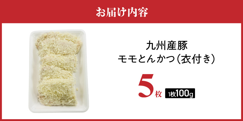 九州産豚 モモとんかつ（衣付き）100g×5枚_九州産豚 モモ とんかつ 衣付き 1枚 100g 5枚 国産 九州産 豚肉 肉 脂 甘い あっさりした味わい 赤身 部分 ヘルシー とんかつ用 揚げるだけ 簡単調理 時短 おかず お弁当 冷凍 お取り寄せ 福岡県 久留米市 送料無料_Ax157-01 5枚