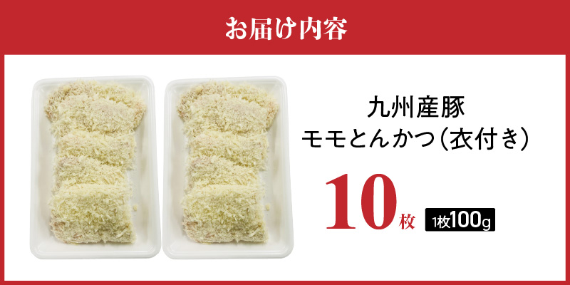 九州産豚 モモとんかつ（衣付き）100g×10枚_九州産豚 モモ とんかつ 衣付き 1枚 100g 10枚 国産 九州産 豚肉 肉 脂 甘い あっさりした味わい 赤身 部分 ヘルシー とんかつ用 揚げるだけ 簡単調理 時短 おかず お弁当 冷凍 お取り寄せ 福岡県 久留米市 送料無料_Ax157-02 10枚
