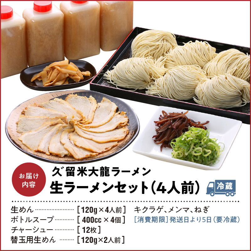 久゛留米大龍ラーメン　生ラーメン（4人前）セット_久゛留米大龍ラーメン 生ラーメン(4人前)セット 豚骨 久留米 ラーメン 自家製 生めん 生ラーメン チャーシュー あとくちサッパリ グルメ 九州グルメ 豚骨ラーメン スープ ご当地 ご当地ラーメン 食品 お取り寄せ 九州 福岡県 久留米市 送料無料 冷蔵 お土産 とんこつ 生麺_Br014