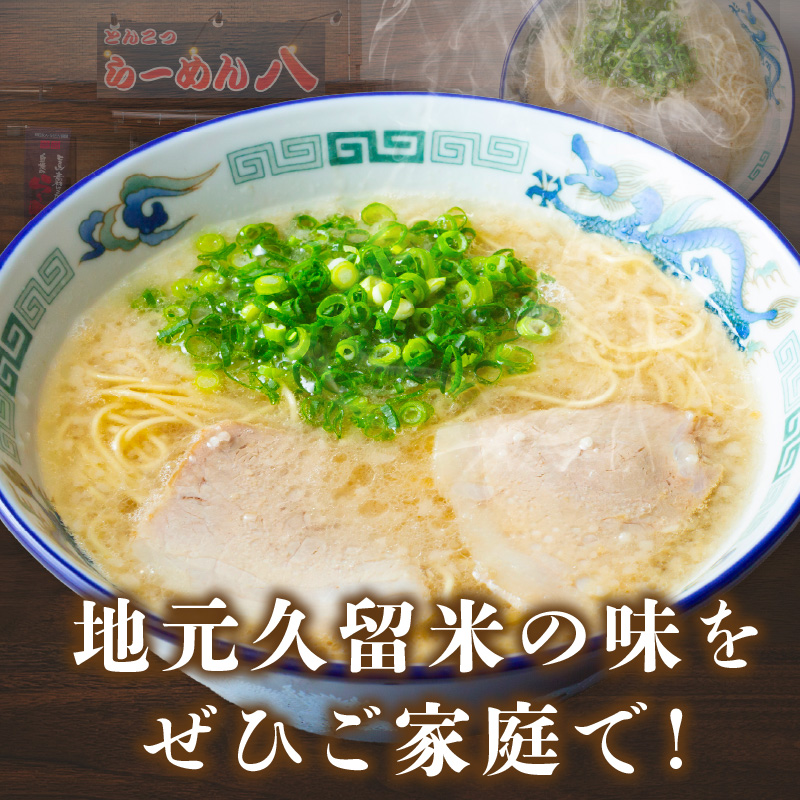 久留米とんこつ「らーめん八」10袋セット_久留米 とんこつ らーめん八 10袋 セット スープ付き 半なまラーメン 濃厚 スープ 塩分控えめ 後味スッキリ ラーメン 大人気 半生麺 お手軽 簡単調理 ミシュランガイド掲載 人気店 ご当地グルメ 本場 定番 名物 食品 麺類 九州 福岡県 久留米市 送料無料_Br029