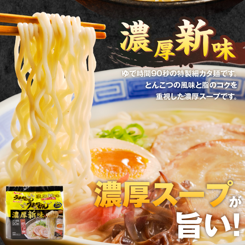 うまかっちゃん食べ比べ60個 _ うまかっちゃん 豚骨ラーメン 60個 食べ比べ セット 九州 豚骨エキス 野菜エキス 白濁スープ 濃厚新味 高菜風味 ラーメン ご当地ラーメン 即席ラーメン 麺 袋麺 インスタント 食品 グルメ 福岡県 久留米市 お取り寄せ 送料無料 _Br065-60 うまかっちゃん・濃厚新味・高菜 計60個