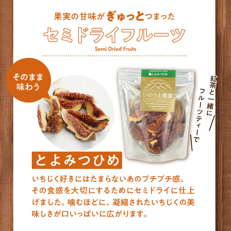 秋王・とよみつひめセミドライフルーツセット_秋王 とよみつひめ セミドライフルーツ セット 30g × 4袋 いちじく 甘い 糖度20度以上 柔らかい 凝縮 無添加 ヨーグルト フルーツティー 紅茶 ブランドフルーツ 国産 お取り寄せ 福岡県 久留米市 送料無料_Ca003