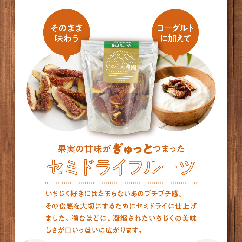 とよみつひめコンフィチュール・セミドライフルーツセット_いちじく とよみつひめ コンフィチュール 170g×1瓶 セミドライフルーツ 30g×2袋 セット ドライフルーツ てんさい糖 JAS認証 ヘベス ブランドいちじく 自社農園 糖度30度 果肉 パン チーズ ヨーグルト 冷蔵 お取り寄せ 福岡県 久留米市 送料無料_Ca004