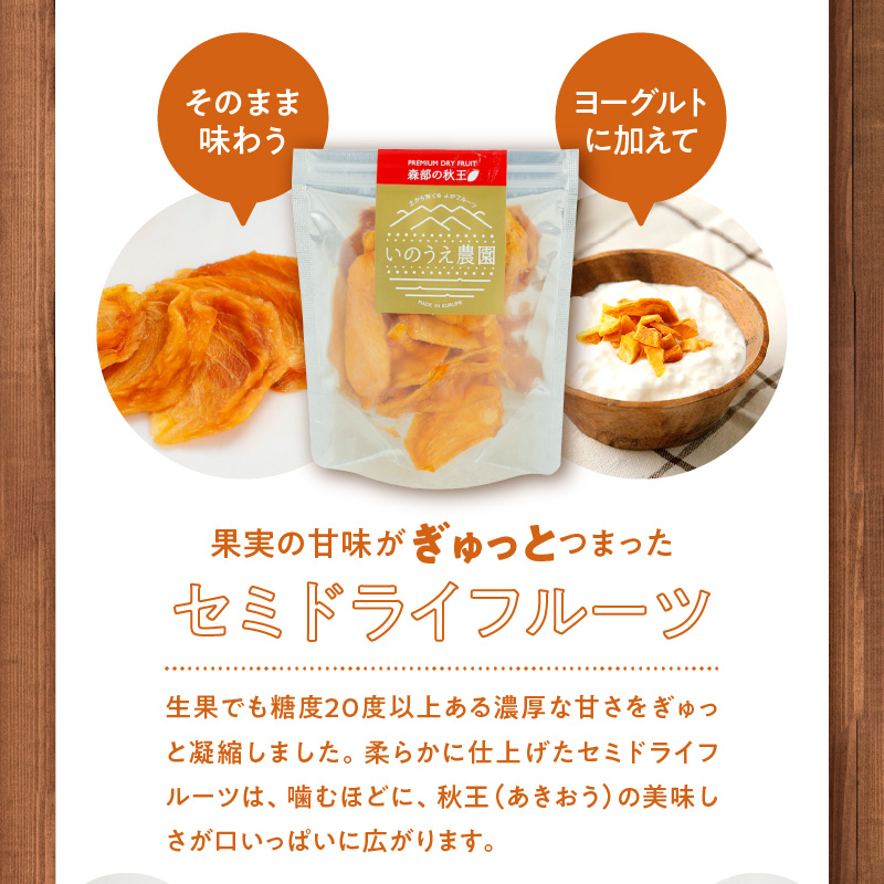 森部の秋王コンフィチュール・セミドライフルーツセット_福岡 ブランド 柿 秋王 コンフィチュール セミドライフルーツ セット 170g×1瓶 30g×2袋 ドライフルーツ てんさい糖 JAS認証 ヘベス 自社農園 果実 甘味 糖度30度 果肉 冷蔵 パン チーズ ヨーグルト お取り寄せ 福岡県 久留米市 送料無料_Ca005