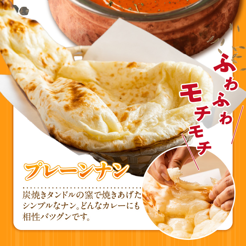 【中辛】ビスヌ 本格カレー　バターチキンカレー5食＋プレーンナン5枚_ビスヌ 本格 カレー バターチキンカレー 5食 プレーンナン 5枚 セット 中辛 インドカレー ナン ふわふわ モチモチ スパイス こだわり インド 直輸入 Aランク できたて 冷凍 真空パック お取り寄せ 福岡県 久留米市 送料無料_Ca048-02 中辛