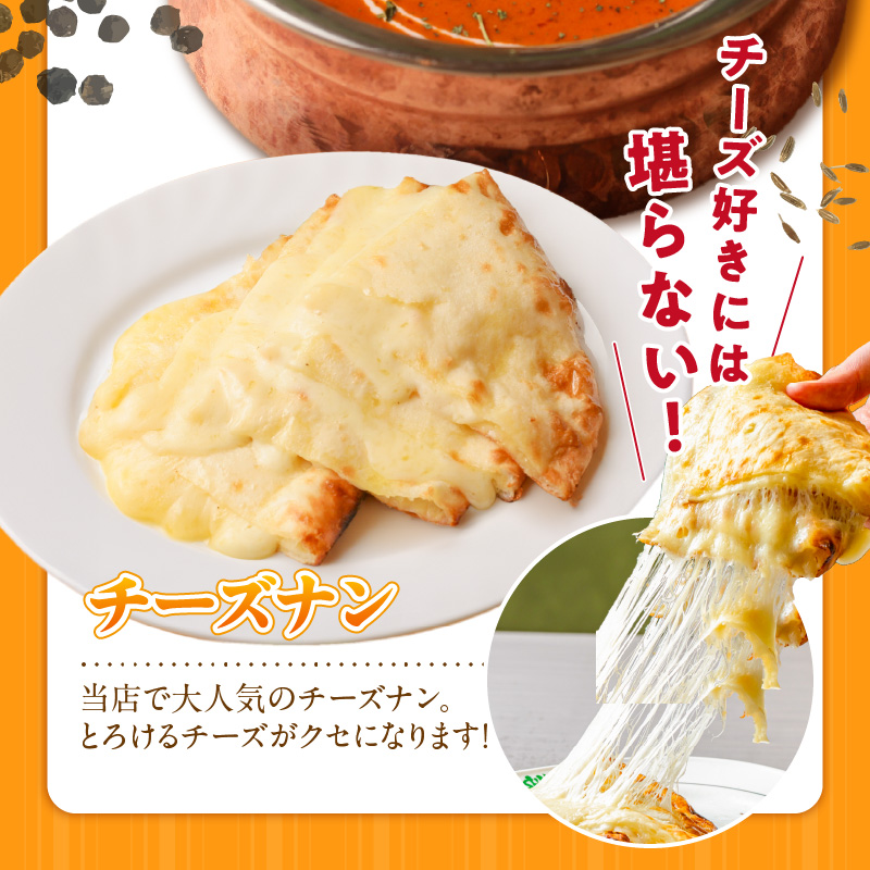 【辛口】ビスヌ 本格カレー　バターチキンカレー5食＋チーズナン5枚_ビスヌ 本格 カレー バターチキンカレー 5食 チーズナン 5枚 セット 辛口 インドカレー ナン とろける チーズ スパイス こだわり インド 直輸入 Aランク できたて 冷凍 真空パック お取り寄せ 福岡県 久留米市 送料無料_Ca049-03 辛口