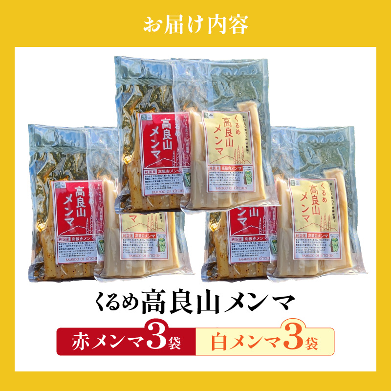 くるめ高良山メンマ（白メンマ3袋・赤メンマ3袋）_くるめ 高良山 メンマ セット 柔らかい 優しい 味付け 白メンマ 特製ラー油 赤メンマ 80g × 各 3袋 計 480g たけのこ 純国産 おつまみ 料理 アレンジ 使いやすい ご自宅用 お土産 お取り寄せ 福岡県 久留米市 送料無料_Ca119