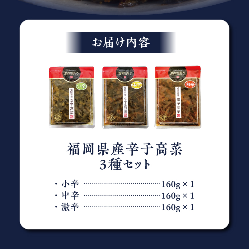 福岡県産辛子高菜3種セット 辛子高菜 辛子高菜3種 辛味くらべセット 小辛 中辛 激辛 唐辛子 高菜 おにぎり 漬物 高菜漬け 漬物語り お弁当 ラーメン チャーハン パスタ ごはんのお供 福岡県産 九州 久留米市 お取り寄せ お取り寄せグルメ 送料無料_Ca207