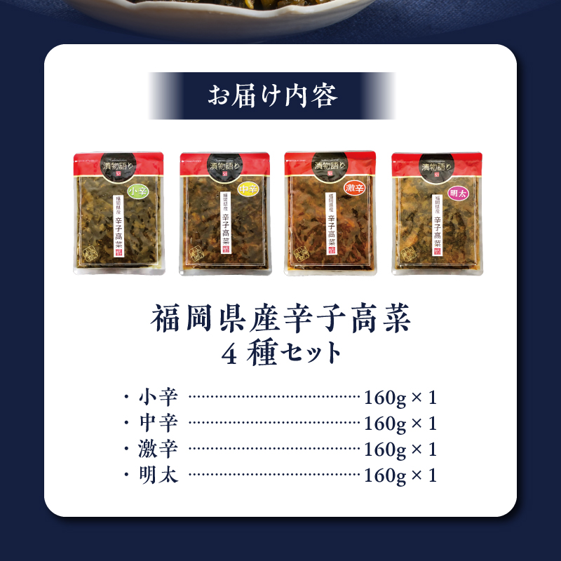 【明太味がリニューアル！】福岡県産辛子高菜4種セット_福岡県産 辛子高菜 4種 セット 各 160g 計 640g 小辛 辛さ控えめ まろやか 中辛 ピリッとした辛さ 一番人気 激辛 複数 唐辛子 辛い物好き 必見 明太 明太子 旨味 相乗効果 九州の味 高菜漬 ご飯のお供 ラーメン 高菜チャーハン おにぎり アレンジ 送料無料_Ca208