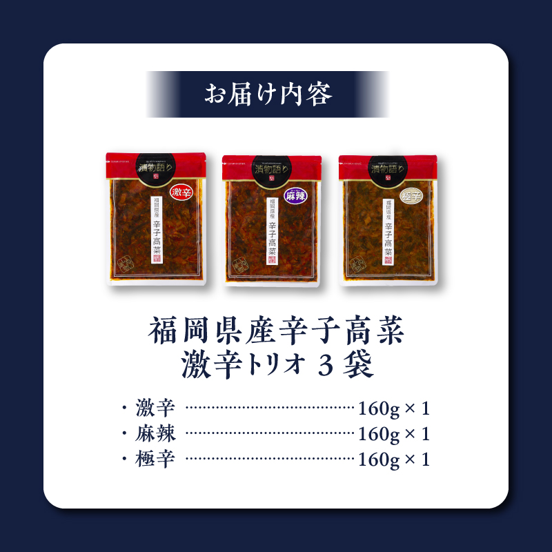 福岡県産辛子高菜 激辛トリオ 3袋_福岡県産 辛子高菜 激辛トリオ 3袋 セット 麻辣 極辛 国産 高菜漬け 高菜 緑黄色野菜 唐辛子 韓国唐辛子 中華風 花椒油 黒豚味噌 豆板醤 健康維持 栄養豊富 ごはんのお供 ラーメン チャーハン おにぎり お取り寄せ グルメ ギフト 福岡県 久留米市 送料無料_Ca215