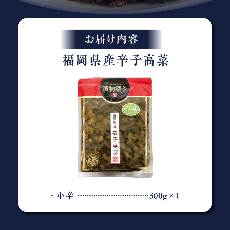 福岡県産辛子高菜 小辛1枚_辛子高菜 1袋 辛さ 小辛 高菜油炒め 福岡県産 高菜 醤油 国産 焼きあご 出汁 利尻昆布 エキス 生姜 金ごま こだわり ご飯のお供 ラーメン チャーハン おにぎり 料理 アレンジ 食品 お取り寄せ お取り寄せグルメ 福岡県 久留米市 送料無料_Ca217-1 小辛