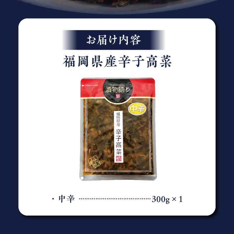 福岡県産辛子高菜 中辛1枚_辛子高菜 1袋 辛さ 中辛 高菜油炒め 福岡県産 高菜 醤油 国産 焼きあご 出汁 利尻昆布 エキス 生姜 金ごま こだわり ご飯のお供 ラーメン チャーハン おにぎり 料理 アレンジ 食品 お取り寄せ お取り寄せグルメ 福岡県 久留米市 送料無料_Ca217-2 中辛