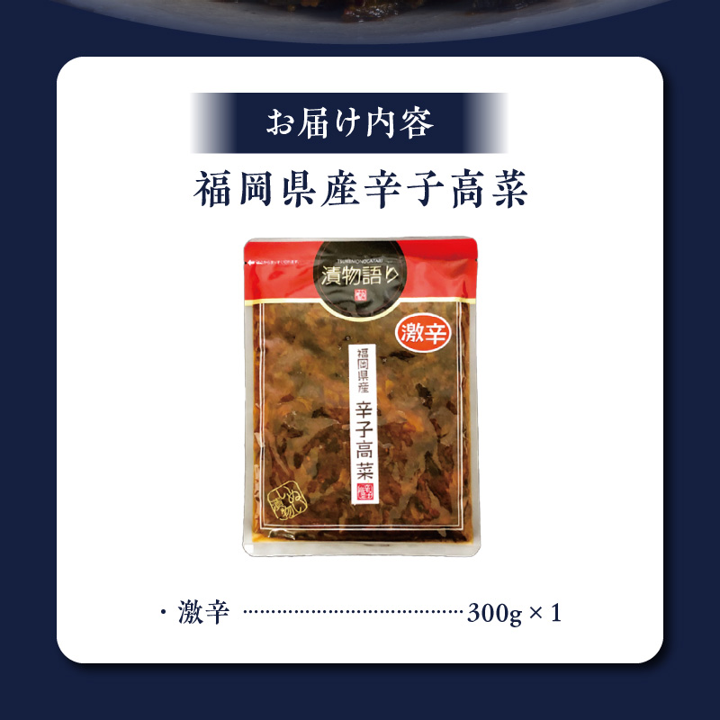 福岡県産辛子高菜 激辛1枚_辛子高菜 1袋 辛さ 激辛 高菜油炒め 福岡県産 高菜 醤油 国産 焼きあご 出汁 利尻昆布 エキス 生姜 金ごま こだわり ご飯のお供 ラーメン チャーハン おにぎり 料理 アレンジ 食品 お取り寄せ お取り寄せグルメ 福岡県 久留米市 送料無料_Ca217-3 激辛