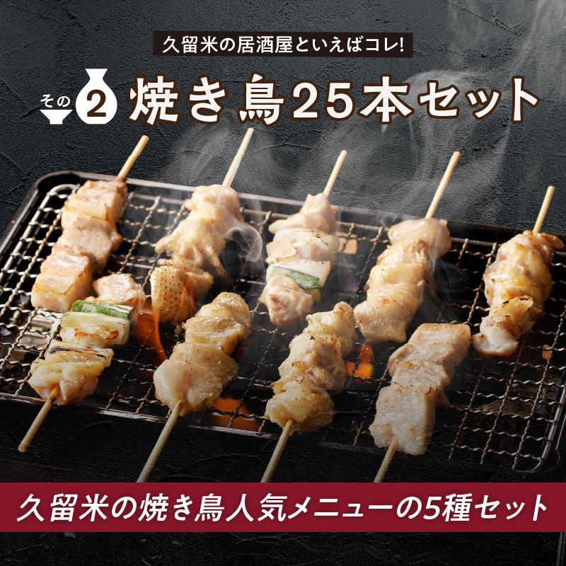 久゛留米（グルメ）セット　～久留米居酒屋浪漫～_久゛留米（グルメ）セット 久留米居酒屋浪漫 味付 骨付 カルピ 500g × 2袋 合計 1kg 焼き鳥 25本 セット スペアリブ オリジナル タレ 豚バラ ねぎま ぼんじり もも 鳥皮 各種 5本 人気 定番グルメ お取り寄せ 福岡県 久留米市 送料無料_Ca220