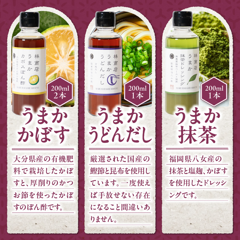 うまかシリーズ5本 ギフトセット_うまか シリーズ 各200ml 4種類 5本 ギフト セット 黒糖醤油 うまかうどんだし うまか抹茶 各1本 うまかかぼす 2本 波照間島産 黒糖 かぼす ぽん酢 上品 出汁 塩麹 抹茶 香る ドレッシング お取り寄せ お取り寄せグルメ 福岡県 久留米市 送料無料_Cd031