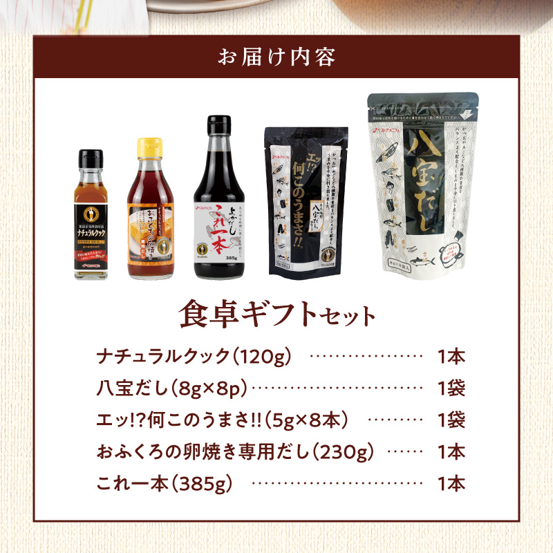 食卓ギフトセット _ 調味料 5種 食卓 ギフトセット エッ何このうまさ 顆粒タイプ 八宝だし ナチュラルクック おふくろの卵焼き専用だし これ一本 だし 和風だし 万能だし 減塩 減糖 セット 詰め合わせ 料理 煮物 お取り寄せ 福岡県 久留米市 送料無料 _Cd033