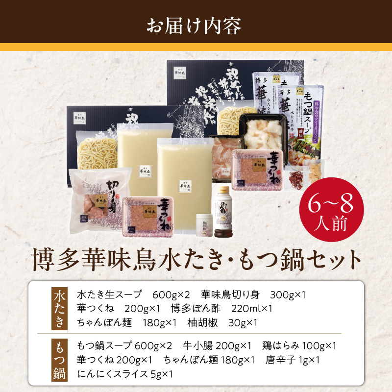 博多華味鳥水たき・もつ鍋セット　計6～8人前_博多 華味鳥 水たき もつ鍋 セット 計 6人前 ～ 8人前 水たき生スープ 切り身 華つくね ちゃんぽん麺 柚胡椒 ぽん酢 もつ鍋スープ 牛小腸 鶏はらみ 水たき料亭 博多華味鳥 吟味 スープ 素材 鍋 食べ比べ お取り寄せ 福岡県 久留米市 送料無料_Cn027