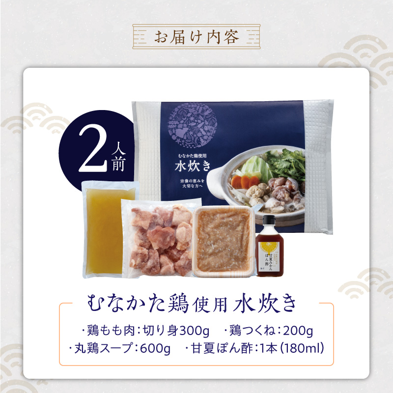 むなかた鶏使用　水炊き2人前 _ 水炊き セット 2人前 むなかた鶏 鶏もも肉 切り身 鶏つくね 丸鶏 スープ 甘夏 ぽん酢 宗像 博多名物 鍋 鍋セット 郷土料理 グルメ 食品 冷凍 海千 お取り寄せ 福岡県 久留米市 送料無料 _Cn028