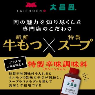 大昌園「特選もつ鍋セット・トリプルだし醤油2～3人前/特製辛味調味料付き」_Cn108