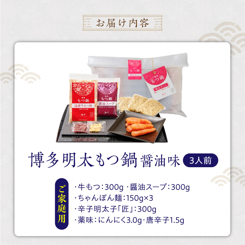 【ご家庭用】博多明太もつ鍋(醤油味)3人前 _ もつ鍋 セット 博多明太もつ鍋 醤油味 3人前 牛もつ 300g 醤油スープ 辛子明太子 匠 ご飯のおとも ちゃんぽん麺 鍋 グルメ 郷土料理 海千 お取り寄せ 福岡県 久留米市 送料無料 _Cn136-01 ご家庭用