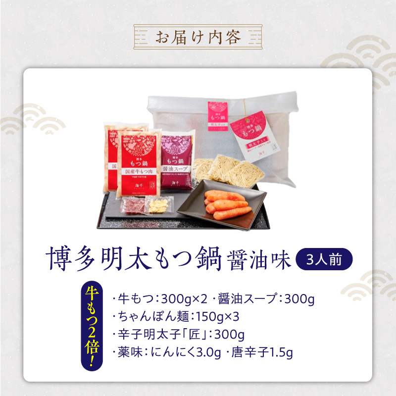 【牛もつ2倍!】博多明太もつ鍋(醤油味)3人前 _ もつ鍋 セット 博多明太もつ鍋 醤油味 3人前 牛もつ 600g 醤油スープ 辛子明太子 匠 ご飯のおとも ちゃんぽん麺 鍋 グルメ 郷土料理 海千 お取り寄せ 福岡県 久留米市 送料無料 _Cn136-02 牛もつ2倍