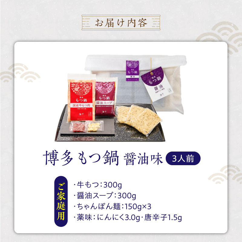 【ご家庭用】博多もつ鍋(醤油味)3人前 _ 博多 もつ鍋 セット 醤油味 3人前 牛もつ 300g 下処理済 醤油スープ 九州醤油 ちゃんぽん麺 にんにく 唐辛子 鍋 グルメ 郷土料理 海千 お取り寄せ 福岡県 久留米市 送料無料 _Cn137-01 ご家庭用